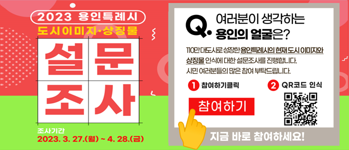  용인특례시 도시이미지 및 상징물 설문조사  